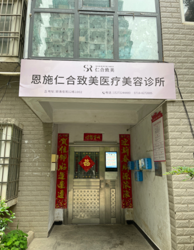 恩施仁合致美醫(yī)療美容診所