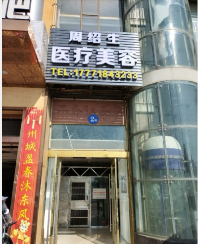 咸寧周紹生醫(yī)療美容診所
