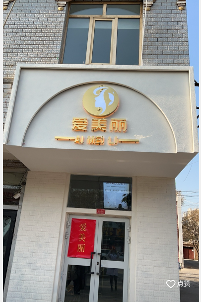 吐魯番愛美麗醫(yī)療美容診所