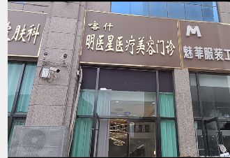 喀什明醫(yī)星醫(yī)療美容門診部