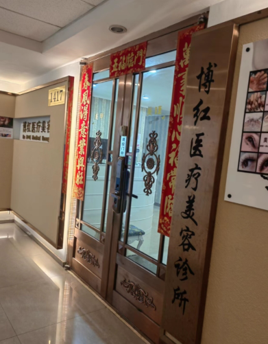 丹東博紅醫(yī)療美容診所