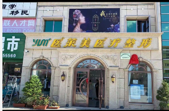 丹東醫(yī)萊美醫(yī)療美容診所