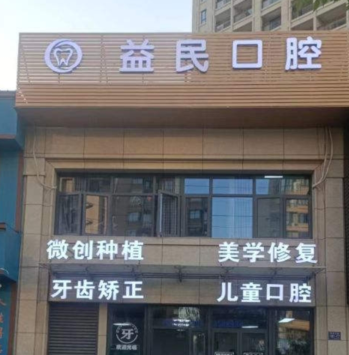 臺州益民口腔診所