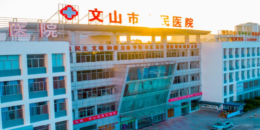 文山市人民醫(yī)院皮膚美容科