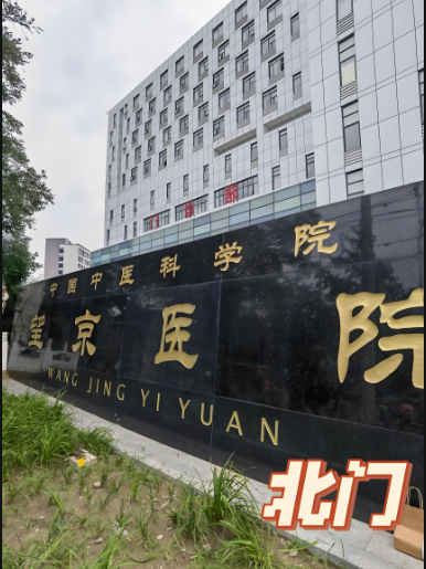 北京中國中醫科學院望京醫院皮膚美容科