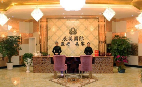 昆明辰美醫(yī)療美容診所