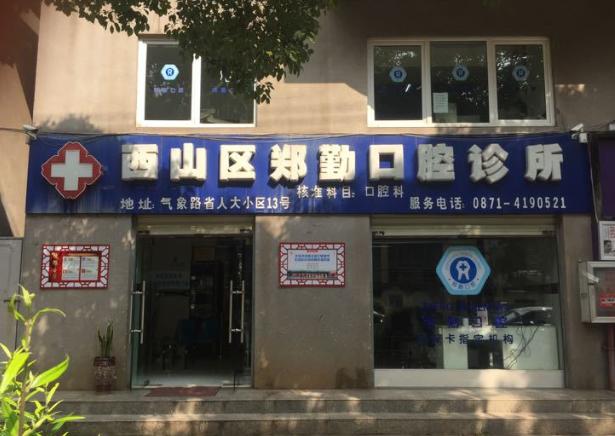 昆明鄭勤口腔診所