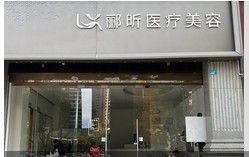 昆明酈昕醫(yī)療美容診所
