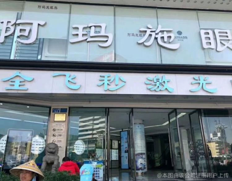 昆明阿瑪施眼科門(mén)診部