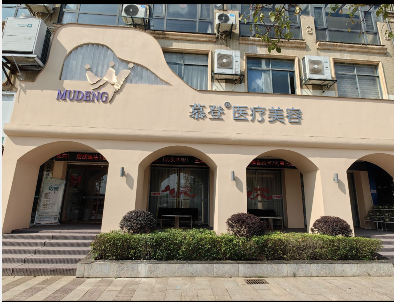 贛州慕登醫(yī)療美容診所