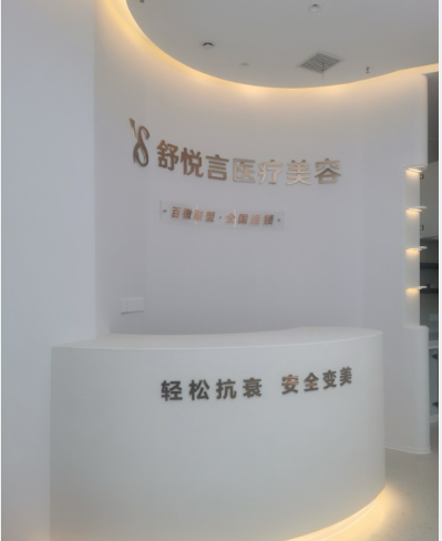 贛州舒悅言醫(yī)療美容診所