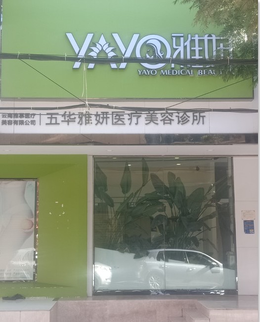 昆明雅妍醫(yī)療美容診所