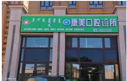 博樂(lè)康美口腔診所