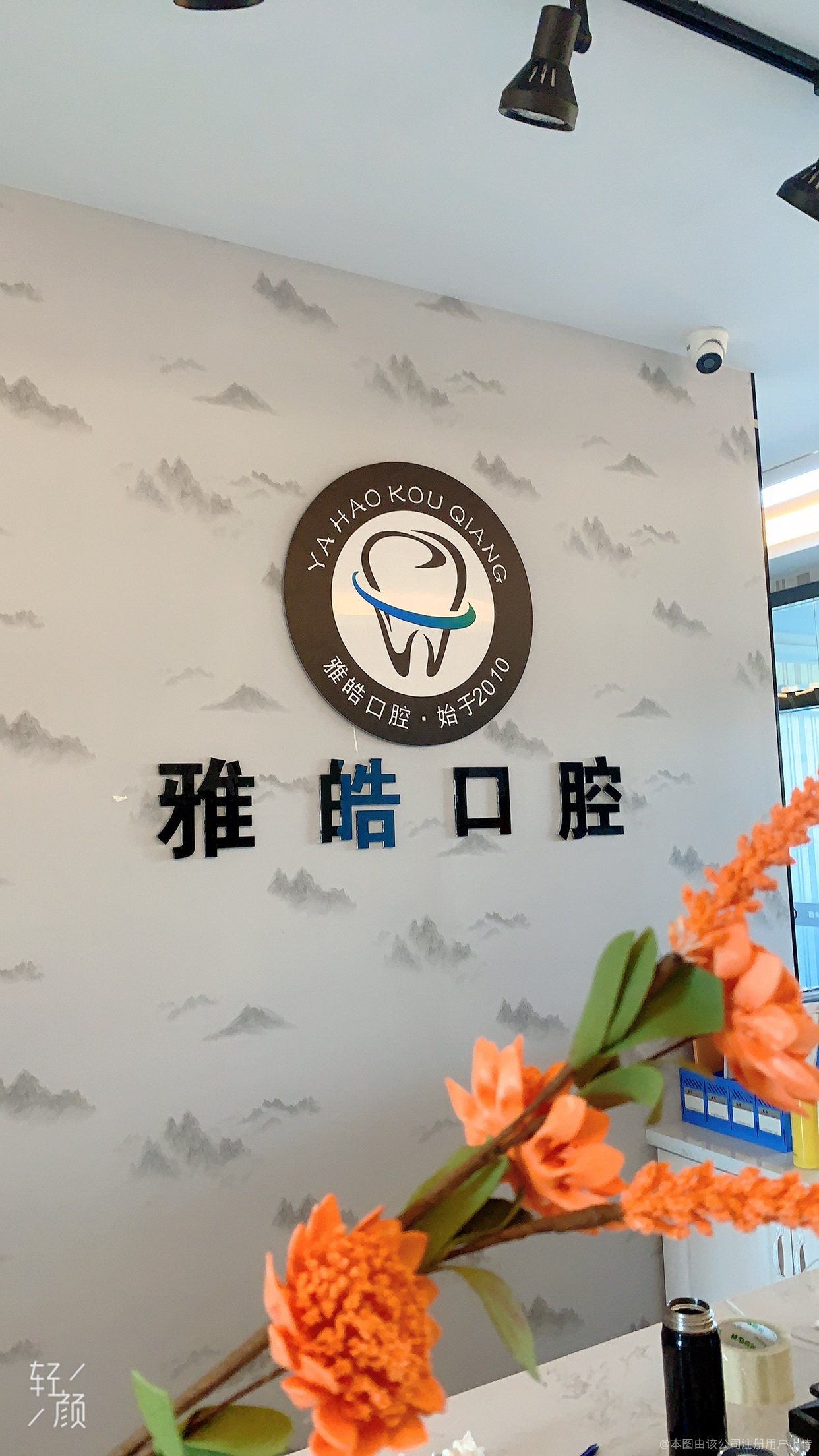 博樂(lè)雅皓口腔診所