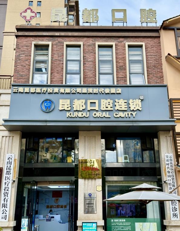 呈貢昆都口腔診所