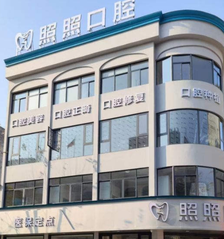 麗水周旭照牙科診所