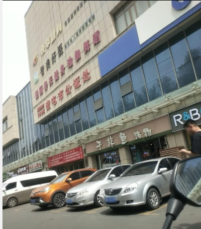 奎屯薇萊智美好醫醫療美容診所