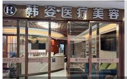 昆明韓姿醫(yī)療美容門診部