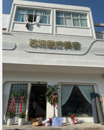宿遷蘇妍醫(yī)療美容診所