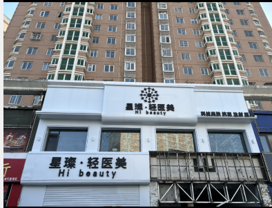 沭陽星璨醫(yī)療美容診所