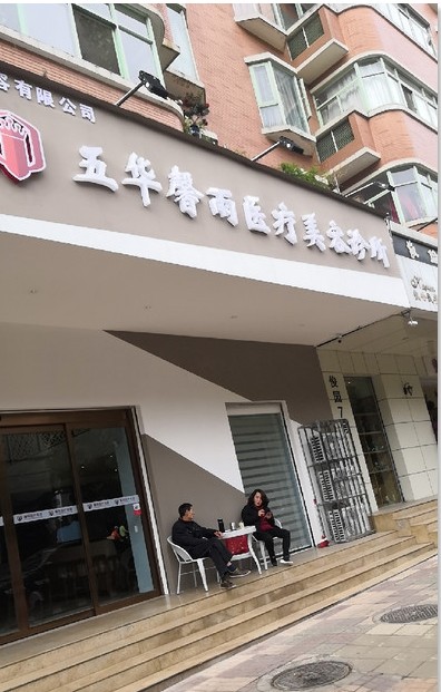 昆明馨雨醫(yī)療美容診所