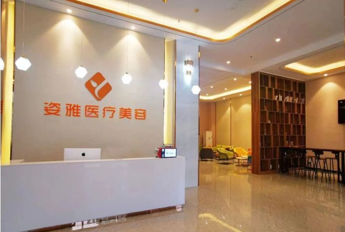 鄭州姿雅醫(yī)療美容門(mén)診部