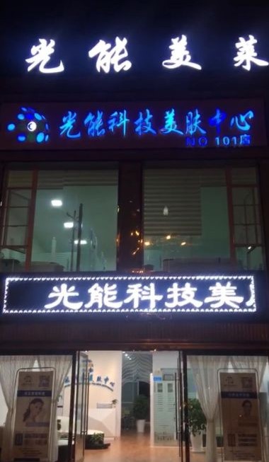云南光慧醫(yī)療美容診所
