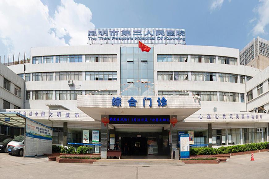 昆明市第三人民醫院皮膚美容科