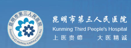 昆明市第三人民医院皮肤美容科
