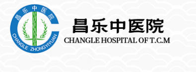 昌乐县中医院皮肤美容科