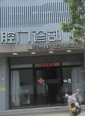 揭陽牙奈斯口腔門診部