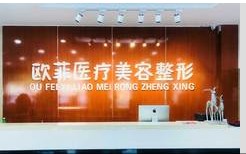 南宮歐菲醫(yī)療美容診所