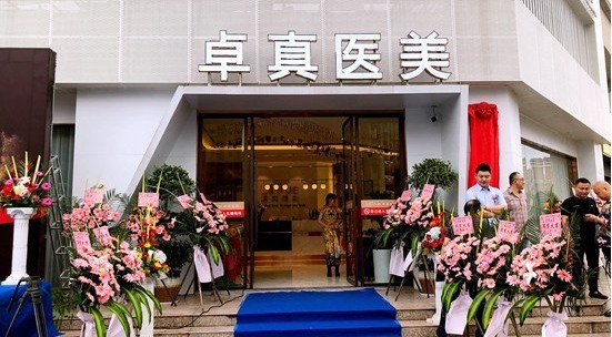 上饒卓真醫(yī)療美容門診部