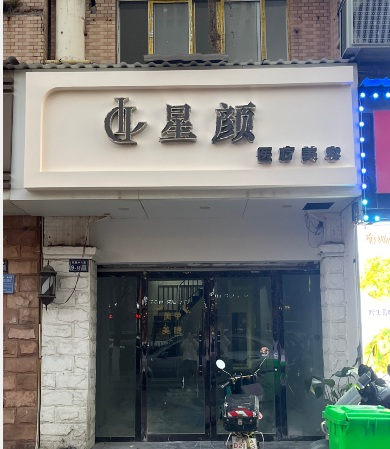 上饒星顏醫療美容診所