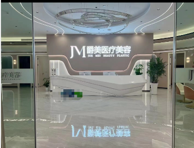 上饒爵美醫療美容診所