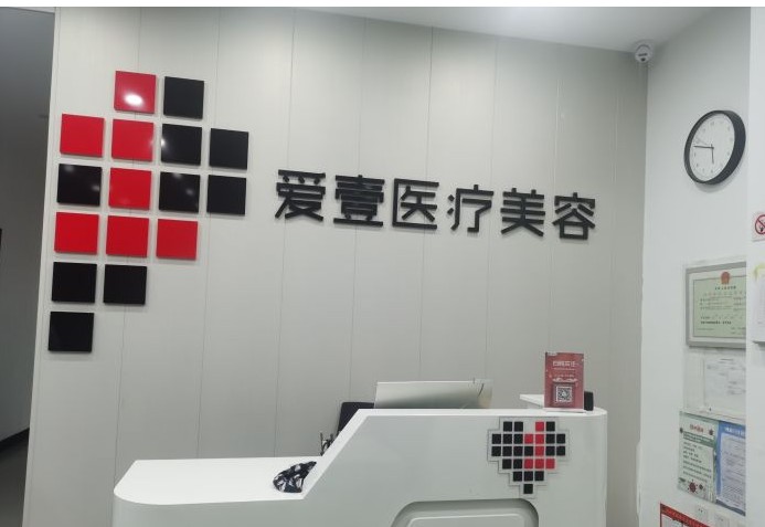 沈陽愛壹醫(yī)療美容診所