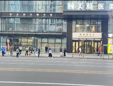 沈陽頤美雅醫(yī)療美容門診部