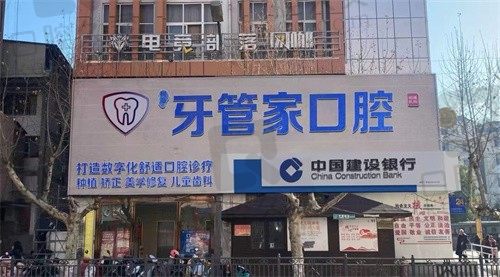 昭通柯品牙管家口腔門診部