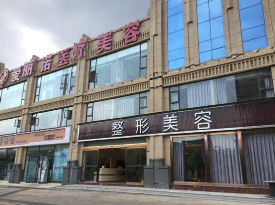 昭通愛麗諾醫(yī)療美容門診部