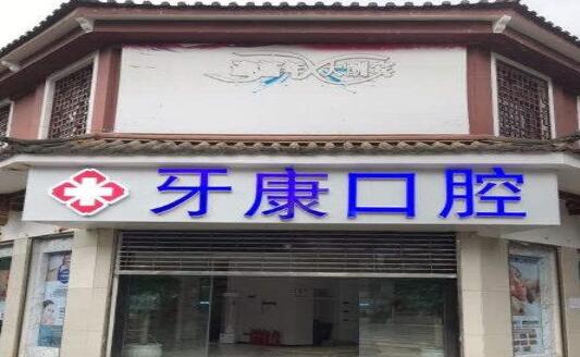 昭通牙康口腔診所