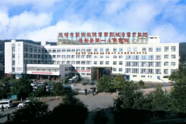 尋甸縣第一人民醫(yī)院皮膚美容科