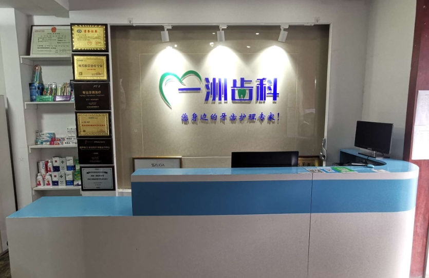 濟南一洲齒科診所