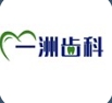 济南一洲齿科诊所