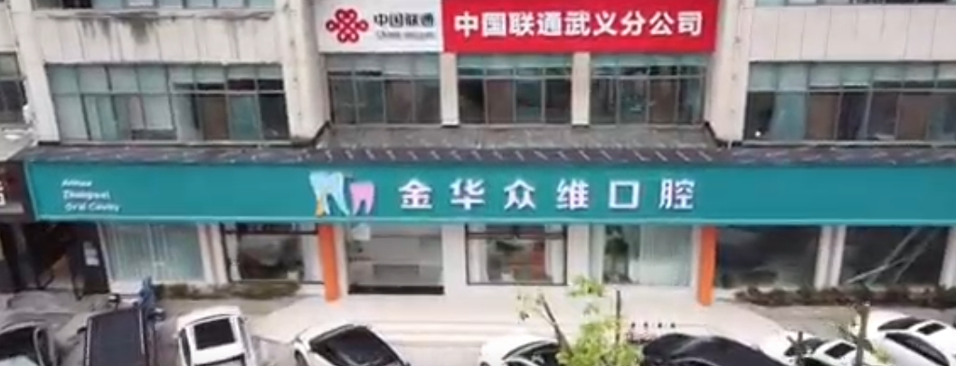 金華眾維口腔診所