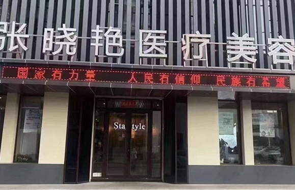 雞西張曉艷醫療美容診所