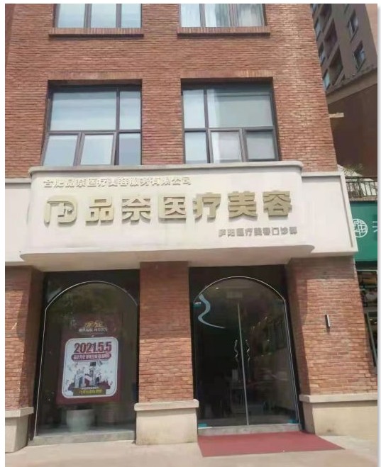 合肥品奈醫(yī)療美容門(mén)診部