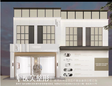 合肥醫芙醫療美容診所