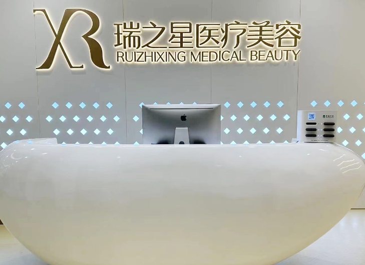 合肥瑞之星醫(yī)療美容診所