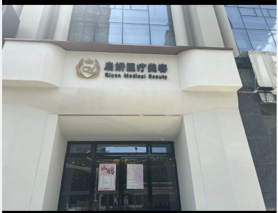 合肥啟妍醫療美容診所