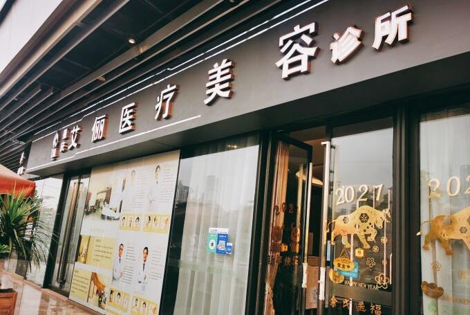 重慶艾儷醫(yī)療美容診所